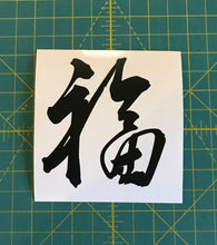 Load image into Gallery viewer, Chinese Word Symbol Decals Custom Vinyl car truck window bumper stickers