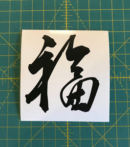 Chinese Word Symbol Decals Custom Vinyl car truck window bumper stickers